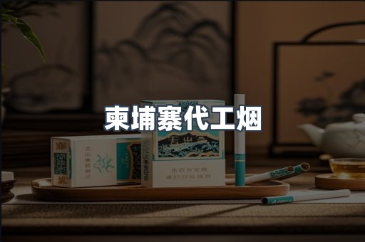 进口香烟